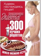 Кремлевская диета. 300 лучших рецептов