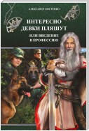 Интересно девки пляшут, или Введение в профессию