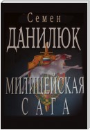 Милицейская сага