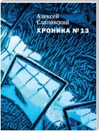 Хроника № 13 (сборник)