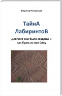 Тайна лабиринтов. Для чего они были созданы и как брать из них Силу