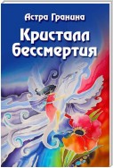 Кристалл бессмертия