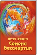 Семена бессмертия