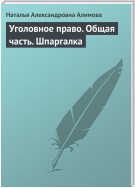 Уголовное право. Общая часть. Шпаргалка