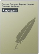 Радикулит