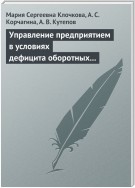 Управление предприятием в условиях дефицита оборотных средств. Финансовое оздоровление предприятия