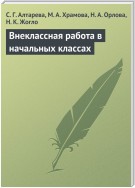 Внеклассная работа в начальных классах