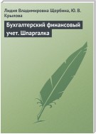 Бухгалтерский финансовый учет. Шпаргалка