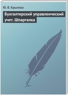 Бухгалтерский управленческий учет. Шпаргалка