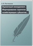 Оценочный менеджмент. Формирование стратегии хозяйствующих субъектов в условиях рынка. Учебное пособие