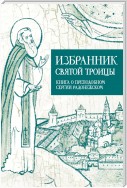 Избранник Святой Троицы. Книга о Преподобном Сергии Радонежском