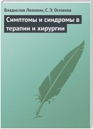 Симптомы и синдромы в терапии и хирургии