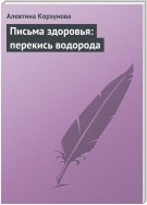 Письма здоровья: перекись водорода