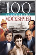 100 знаменитых москвичей