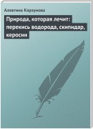 Природа, которая лечит: перекись водорода, скипидар, керосин