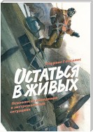 Остаться в живых. Психология поведения в экстремальных ситуациях