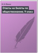 Ответы на билеты по обществознанию. 9 класс