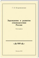 Зарождение и развитие этнопедагогики России