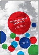 Душа вашего ребенка. 40 вопросов родителей о детях
