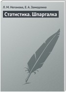 Статистика. Шпаргалка