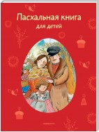 Пасхальная книга для детей. Рассказы и стихи русских писателей и поэтов