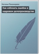 Как избежать ошибок в кадровом делопроизводстве