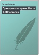 Гражданское право. Часть 1. Шпаргалка