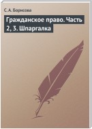 Гражданское право. Часть 2, 3. Шпаргалка