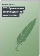 ДТП. Практические рекомендации по защите прав водителя