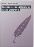 Гражданское процессуальное право. Шпаргалка