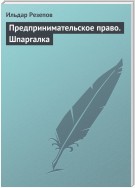 Предпринимательское право. Шпаргалка