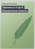 Зарплата от А до Я. Юридические аспекты