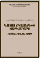 Развитие муниципальной инфраструктуры: физическая культура и спорт