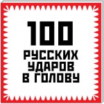 100 русских ударов в голову