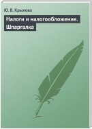 Налоги и налогообложение. Шпаргалка