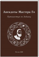 Анекдоты Мастера Го. Путешествуя по Зодиаку