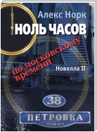 Ноль часов по московскому времени. Новелла II