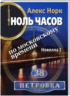 Ноль часов по московскому времени. Новелла I