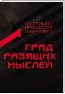 Град разящих мыслей