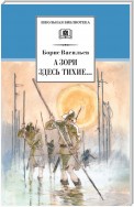 А зори здесь тихие… В списках не значился (сборник)