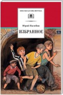 Избранное (сборник)