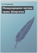 Международное частное право. Шпаргалка