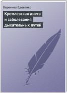 Кремлевская диета и заболевания дыхательных путей