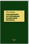 Управление устойчивым развитием региона