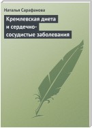 Кремлевская диета и сердечно-сосудистые заболевания