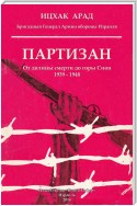 Партизан. От долины смерти до горы Сион. 1939–1948