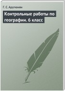 Контрольные работы по географии. 6 класс