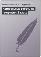 Контрольные работы по географии. 8 класс