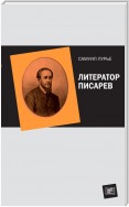 Литератор Писарев