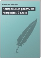 Контрольные работы по географии. 9 класс